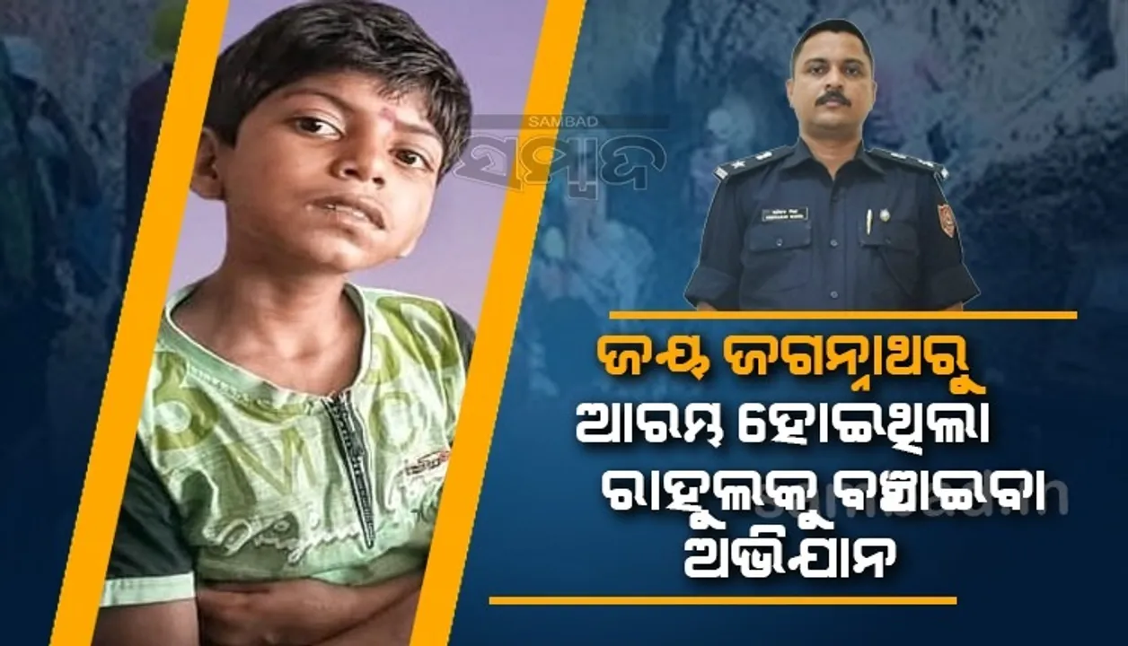  ‘ଜୟ ଜଗନ୍ନାଥ’ ଧ୍ବନିରୁ ଆରମ୍ଭ ହୋଇଥିଲା ରାହୁଲକୁ ବଞ୍ଚାଇବା ଅଭିଯାନ, ଏକଦା ବଡ଼ଦାଣ୍ଡରେ ହଜି ଯାଇଥିଲେ ସେ