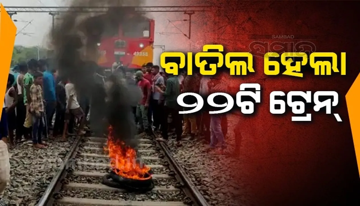  'ଅଗ୍ନିପଥ’ ସ୍କିମକୁ ବିହାରରେ ତୀବ୍ର ବିରୋଧ: ୨୨ଟି ଟ୍ରେନ ବାତିଲ, ୫ଟି ଟ୍ରେନର ସମୟ ବଦଳିଲା