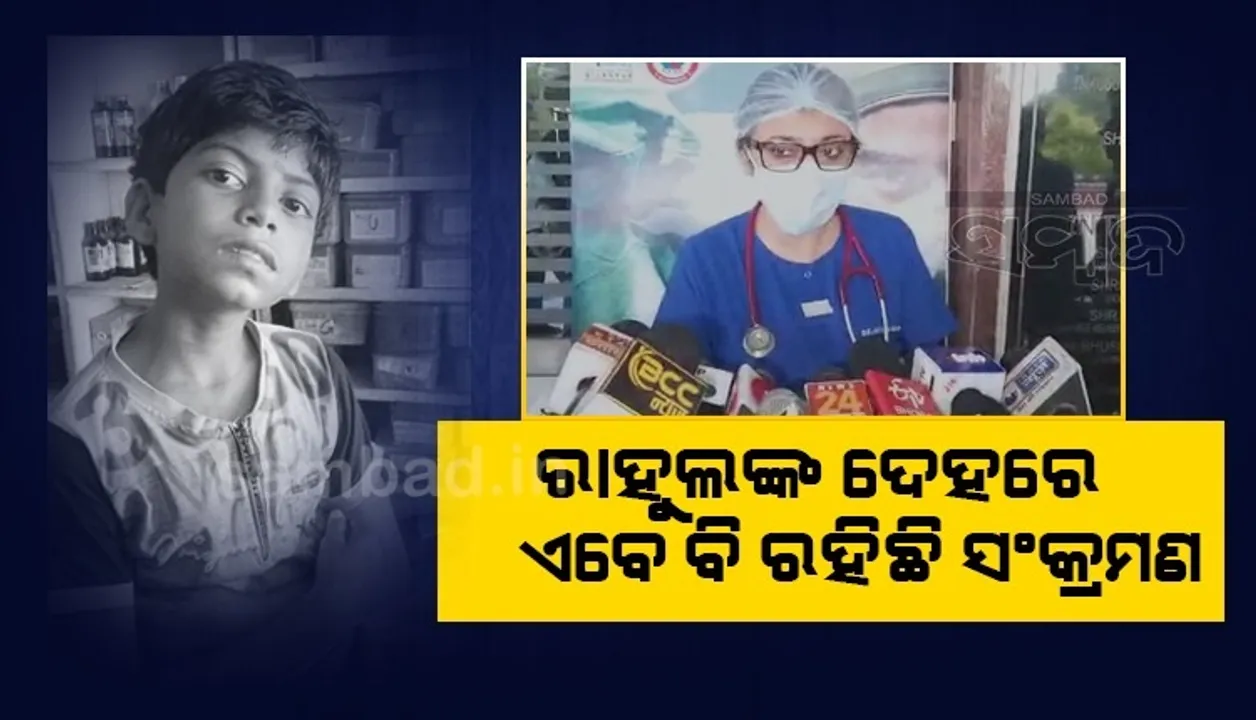  ଜ୍ବର ନଥିଲେ ବି ରାହୁଲ ଏବେ ସମ୍ପୂର୍ଣ୍ଣ ବିପଦ ମୁକ୍ତ ବୋଲି କହିହେବ ନାହିଁ: ଡା. ଇନ୍ଦିରା ମିଶ୍ରା