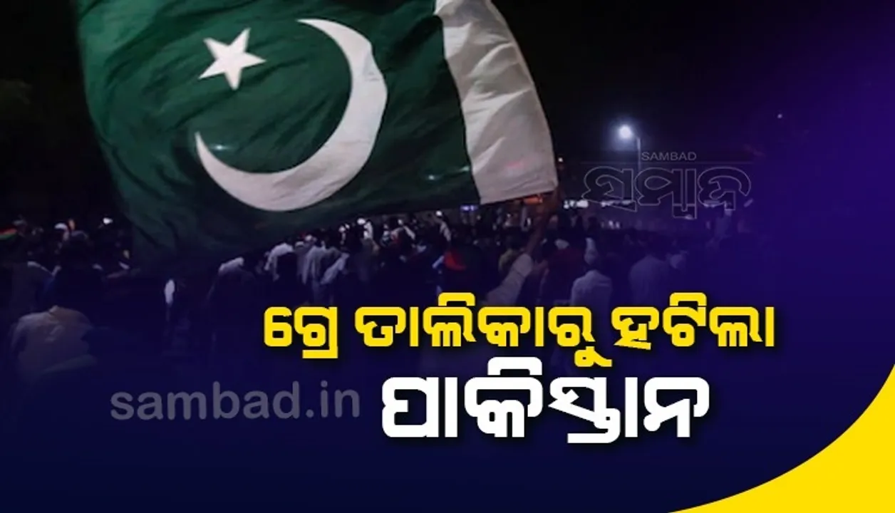  ଏଫଏଟିଏଫର ଗ୍ରେ ତାଲିକାରୁ ହଟିଲା ପାକିସ୍ତାନ