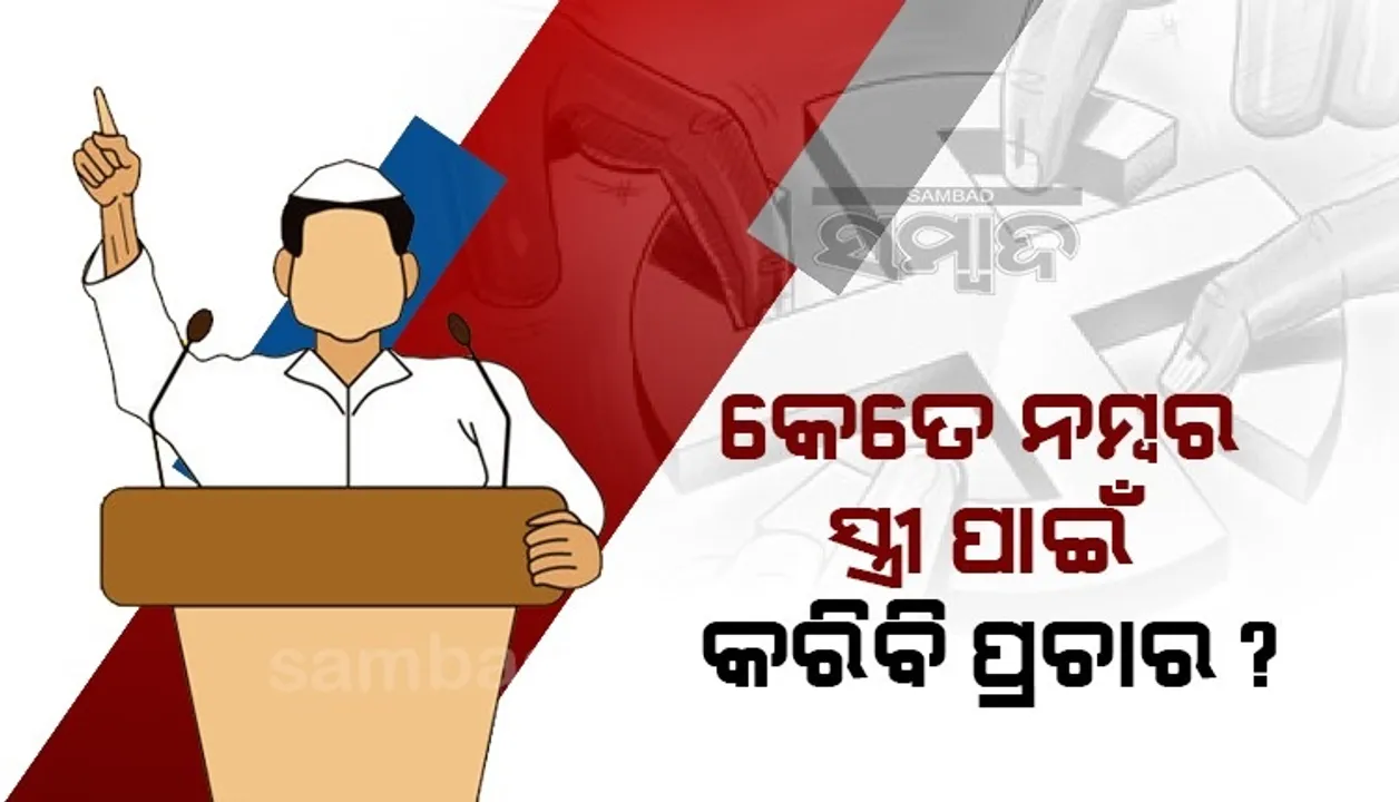  ସରପଞ୍ଚ ନିର୍ବାଚନରେ ଲଢ଼ୁଛନ୍ତି ତିନି ପତ୍ନୀ, କାହା ପାଇଁ ପ୍ରଚାର କରିବେ? ଚିନ୍ତାରେ ସ୍ୱାମୀ