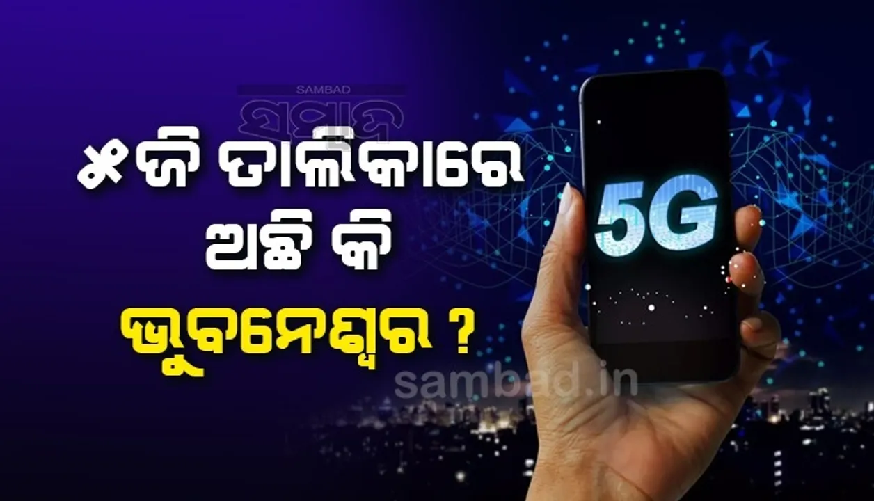  ପ୍ରଥମ ପର୍ଯ୍ୟାୟରେ ଭାରତର ଏହି ୧୩ଟି ସହରକୁ ମିଳିବ ୫ଜି ସେବା, ତାଲିକାରେ ଅଛି କି ଭୁବନେଶ୍ୱର?
