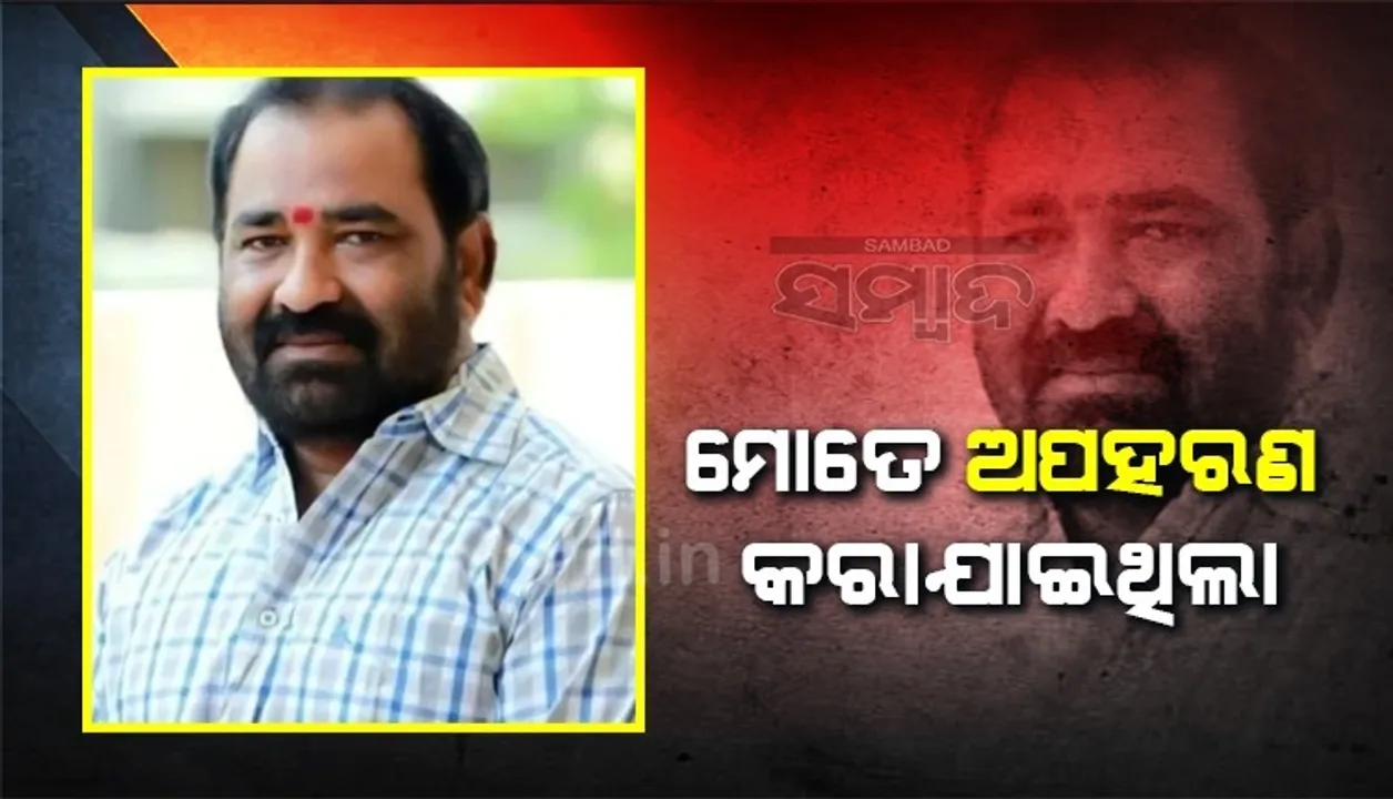  ମୋତେ ଅପହରଣ କରାଯାଇଥିଲା; ନାଗପୁରରେ ପହଞ୍ଚିବା ପରେ ଏଭଳି କହିଲେ ଶିବସେନା ବିଧାୟକ
