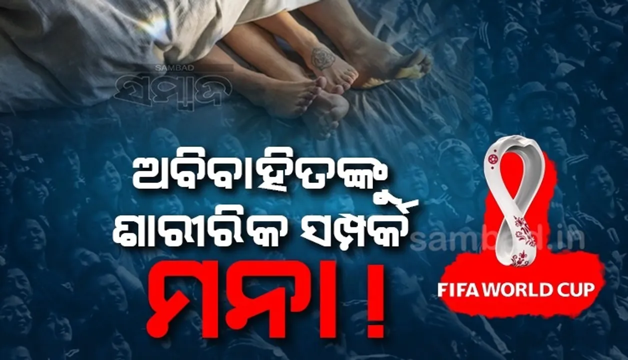  ଅବିବାହିତ ହୋଇ ଶାରୀରିକ ସମ୍ପର୍କ ରଖିଲେ ଯିବାକୁ ପଡ଼ିବ ଜେଲ୍ !