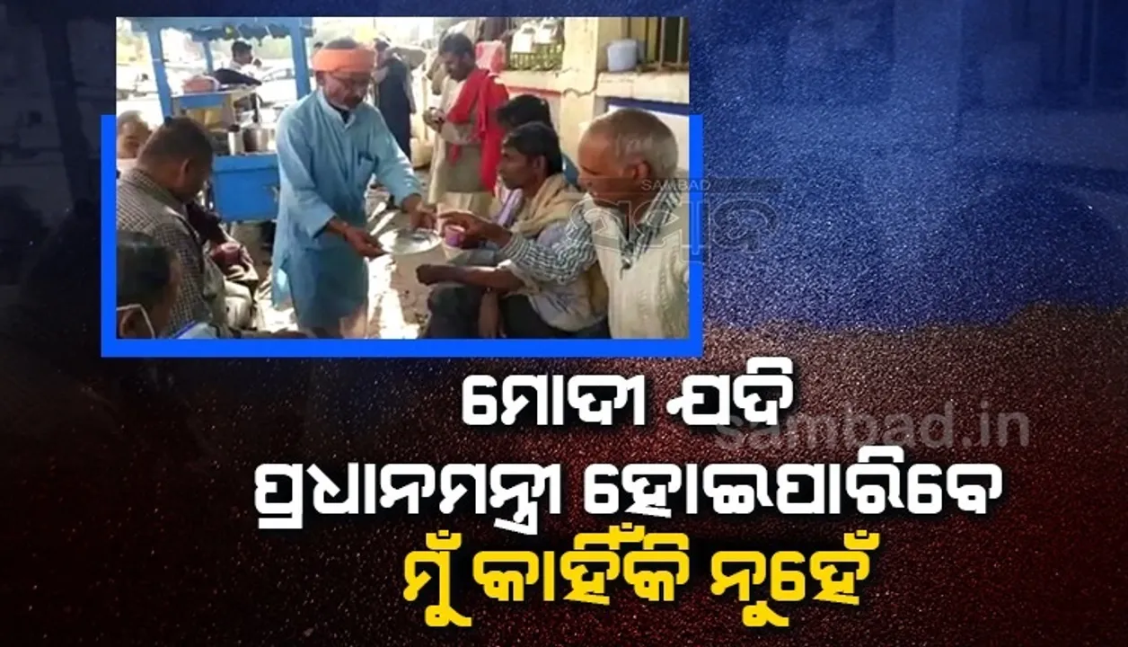  ମୋଦୀ ଯଦି ପ୍ରଧାନମନ୍ତ୍ରୀ ‌ହୋଇପାରିବେ ମୁଁ କାହିଁକି ନୁହଁ; ମଧ୍ୟପ୍ରଦେଶର ମେୟର ପ୍ରାର୍ଥୀଙ୍କ ବୟାନ