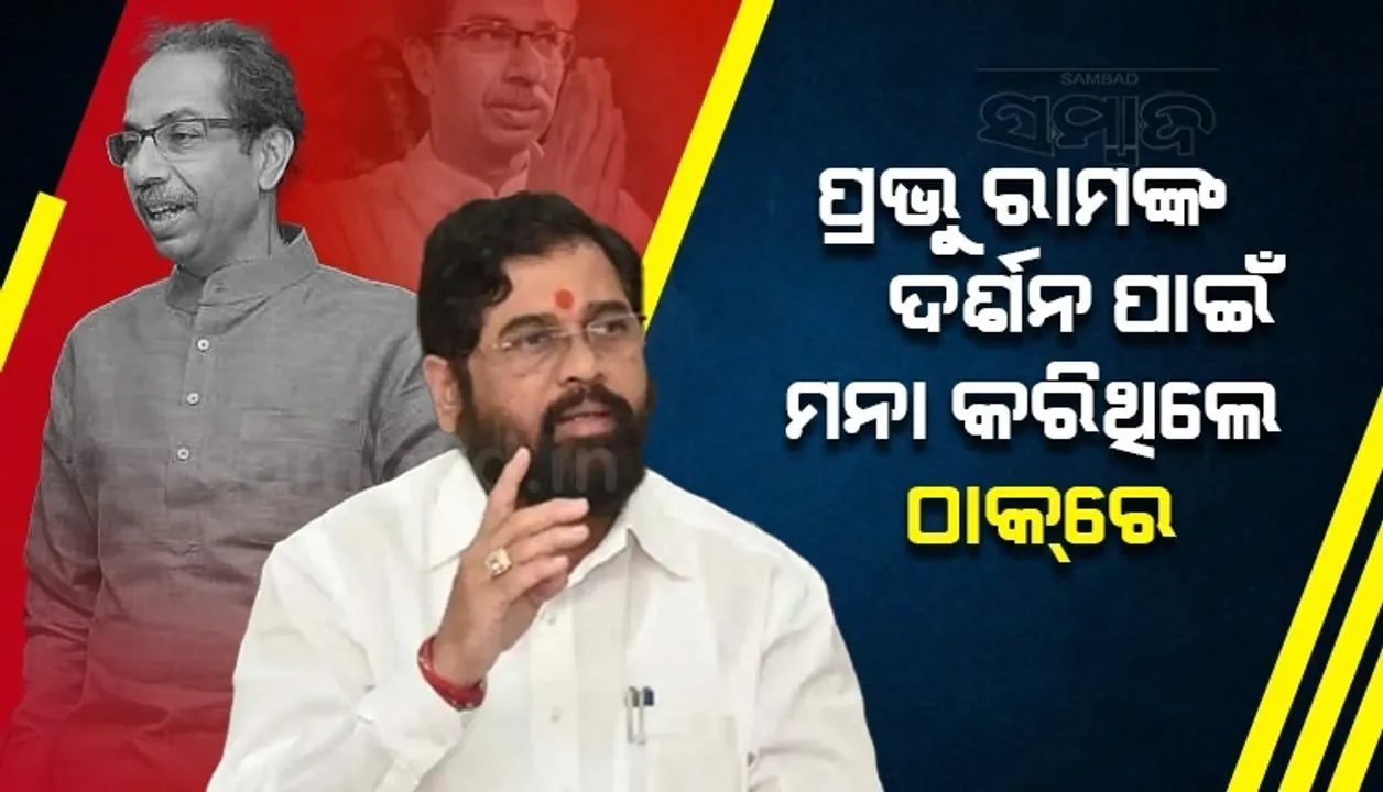  ଲୋକଙ୍କ ସମସ୍ୟା ବୁଝୁନଥିଲେ କି ଫୋନ ଉଠାଉନଥିଲେ ଠାକରେ...; ଏଭଳି ଅଭିଯୋଗ ଆଣିଲେ ବିଦ୍ରୋହୀ ବିଧାୟକ