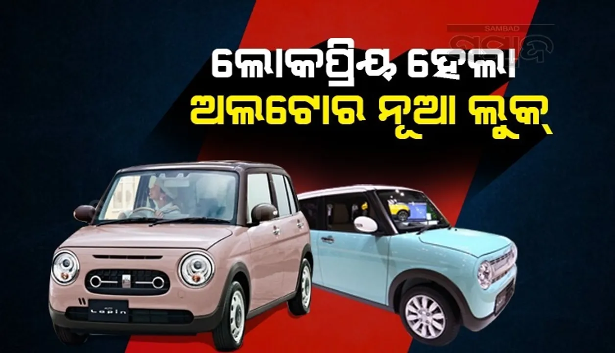  ଭାଇରାଲ ହେଲା ଅଲଟୋର ନୂଆ ଲୁକ୍: ଜାଣନ୍ତୁ ଫିଚର୍ସ ଓ ଦାମ୍ ବିଷୟରେ ‌