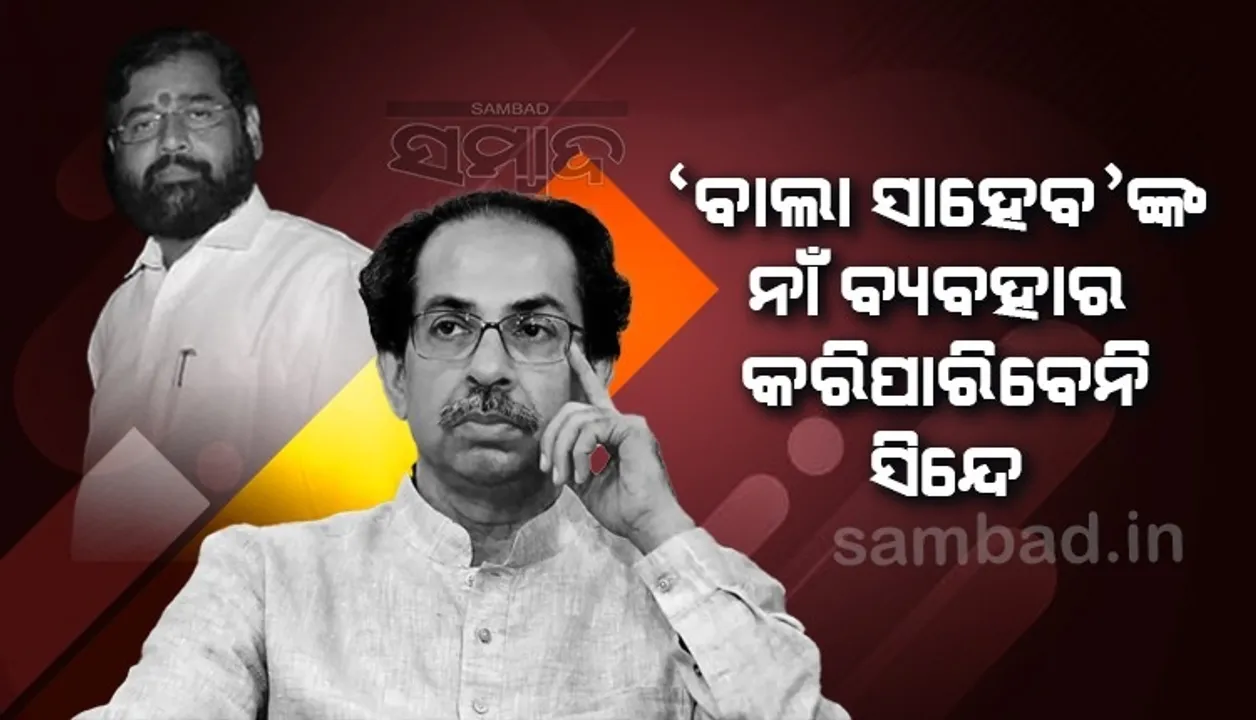  ଅନ୍ୟ କେହି ବି ‘ବାଲା ସାହେବ' କିଂବା ‘ଶିବସେନା’ ନାମକୁ ବ୍ୟବହାର କରିପାରିବେ ନାହିଁ: ଉଦ୍ଧବ ଠାକରେ