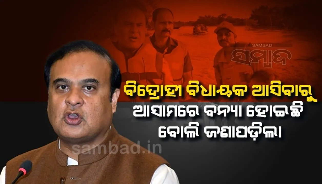  ବନ୍ୟା ଖବର କେହି ପାଇ ନଥିଲେ, ଆସାମକୁ ବିଦ୍ରୋହୀ ବିଧାୟକ ଆସିବାରୁ ଏହା ଜଣାପଡ଼ିଲା: ହିମନ୍ତ ବିଶ୍ବ ଶର୍ମା