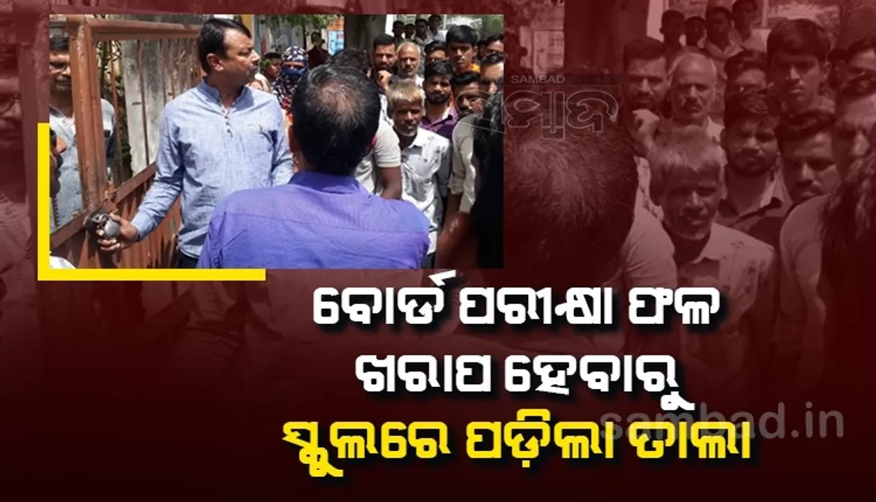  ୪୭ଜଣଙ୍କ ମଧ୍ୟରୁ ମାତ୍ର ୯ଜଣ ବୋର୍ଡ ପରୀକ୍ଷାରେ ପାସ ହେବାରୁ ସ୍କୁଲରେ ତାଲା ପକାଇଲେ ଲୋକେ
