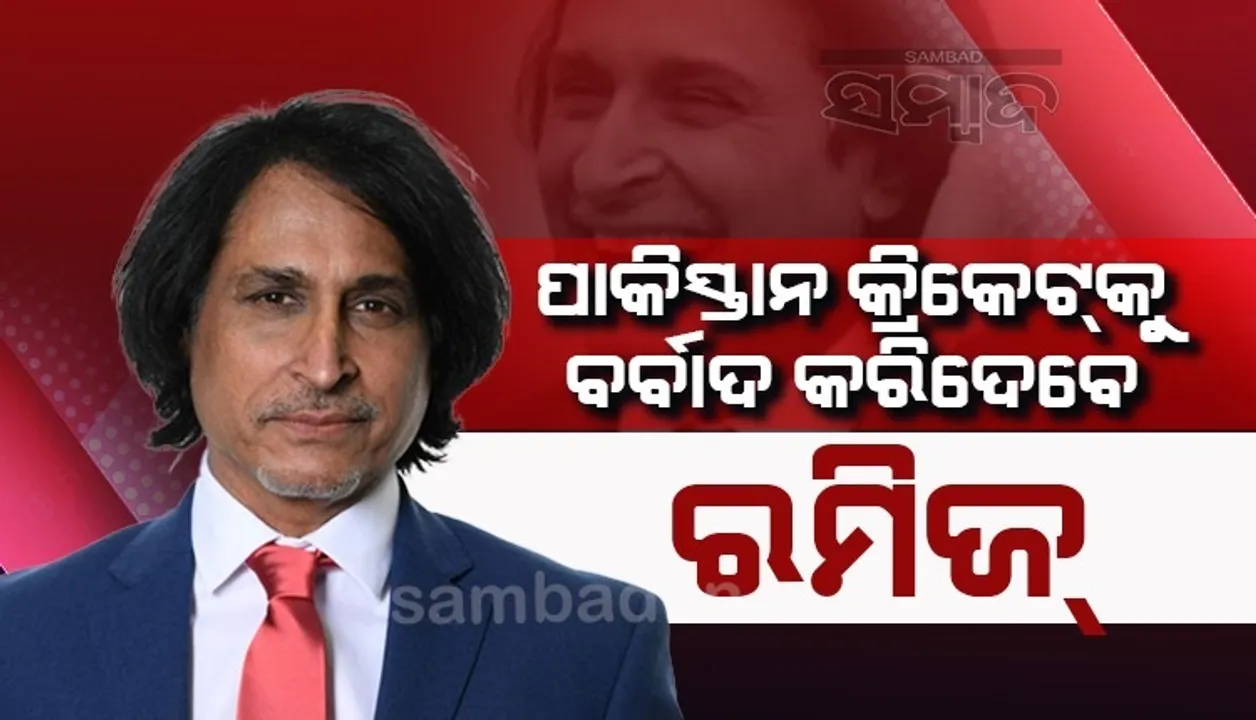  ରମିଜ ରାଜା ପାକିସ୍ତାନ କ୍ରିକେଟକୁ ବର୍ବାଦ କରିଦେବେ: ପୂର୍ବ କ୍ରିକେଟର
