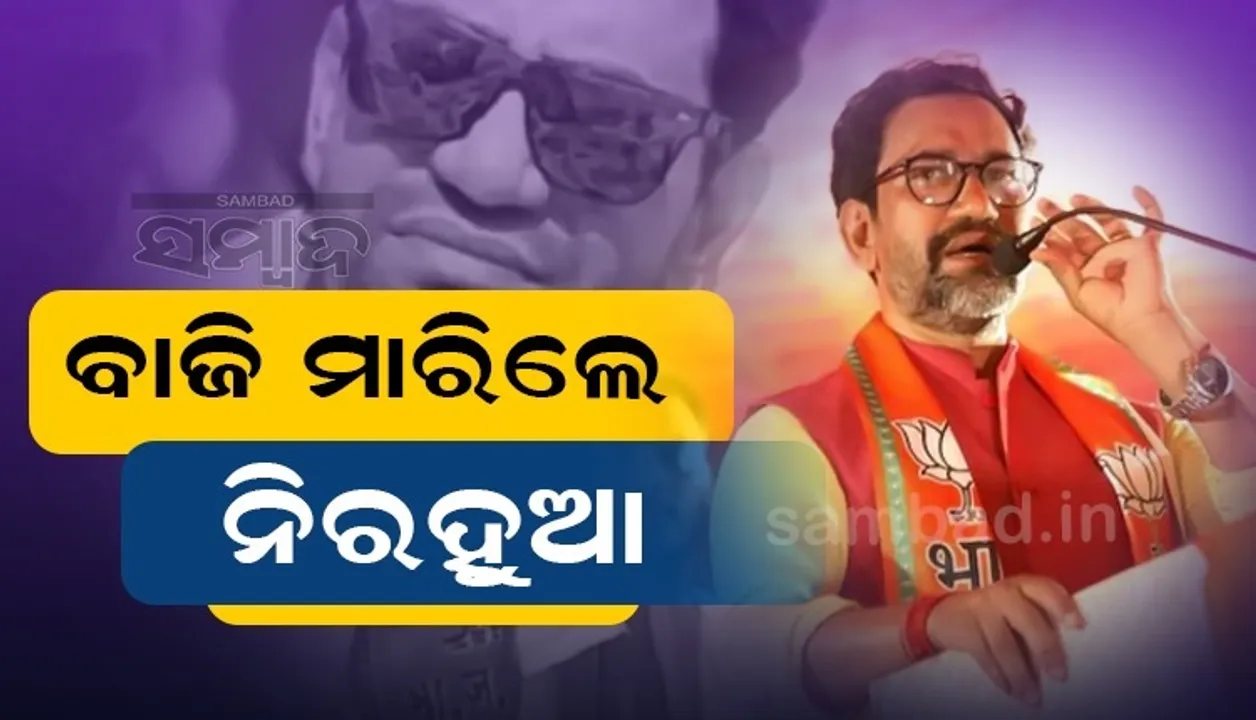  ୨୦୧୯ରେ ହାରିଥିଲେ, ୨୦୨୨ରେ ହରାଇଲେ; ୟୁପି ଲୋକସଭା ଉପ-ନିର୍ବାଚନରେ ବିଜୟୀ ହେଲେ ନିରହୁଆ