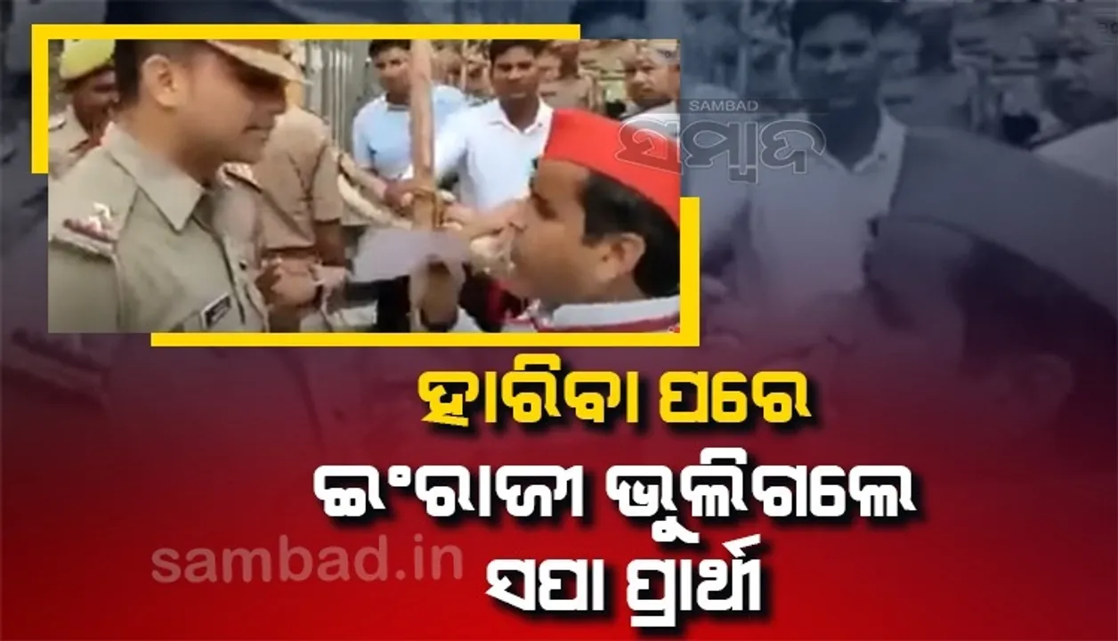  ହାରିବା ପରେ ଇଂରାଜୀ ଭୁଲିଗଲେ ସପା ପ୍ରାର୍ଥୀ: 'ହାଓ କ୍ୟାନ ୟୁ ଷ୍ଟପ୍' ବଦଳରେ କହିଲେ 'ହାଓ କ୍ୟାନ ୟୁ ରୋକ୍'