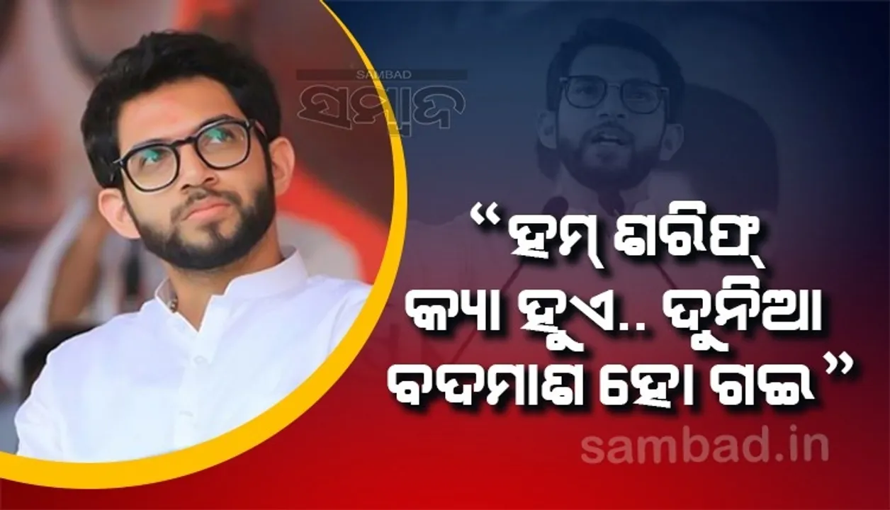  'ହମ୍ ଶରିଫ୍ କ୍ୟା ହୁଏ, ଦୁନିଆ ବଦମାଶ ହୋ ଗଇ'; ନିିଜ ବିଧାୟକମାନେ ଧୋକା ଦେବା ପ‌ରେ ଏଭଳି କହିଲେ ଆଦିତ୍ୟ