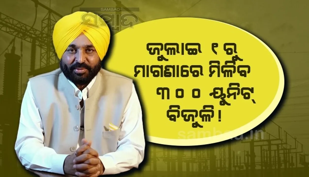  ନିର୍ବାଚନ ସମୟରେ ଦେଇଥିବା ପ୍ରତିଶ୍ରୁତି ପୂରଣ କଲା ଆପ୍: ଜୁଲାଇ ୧ରୁ ମାଗଣାରେ ମିଳିବ ୩୦୦ ୟୁନିଟ ବିଜୁଳି
