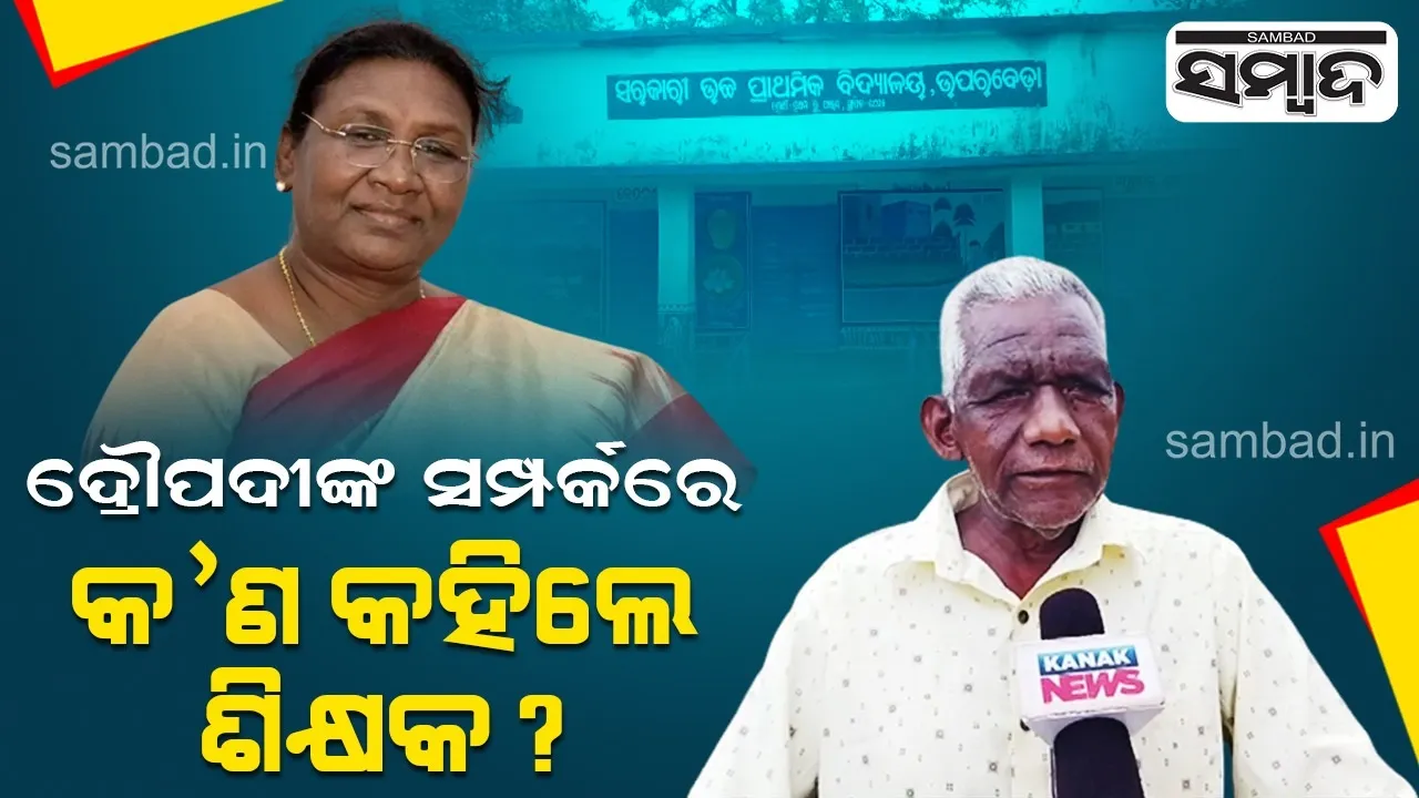  ଦ୍ରୌପଦୀ ମୁର୍ମୁଙ୍କ ସମ୍ପର୍କରେ କ’ଣ କହିଲେ ତାଙ୍କୁ ପାଠ ପଢ଼ାଇଥିବା ଶିକ୍ଷକ ?