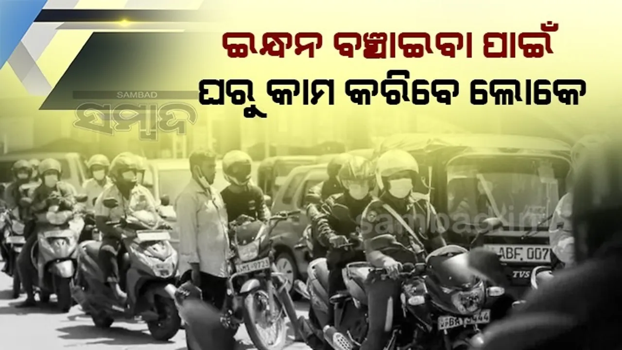  ଇନ୍ଧନ କିଣିବାକୁ ପାଖରେ ଟଙ୍କା ନଥିବାରୁ ସ୍କୁଲ ବନ୍ଦ କରିବା ସହ 'ୱାର୍କ ଫ୍ରମ ହୋମ' ଆରମ୍ଭ କଲା ଶ୍ରୀଲଙ୍କା