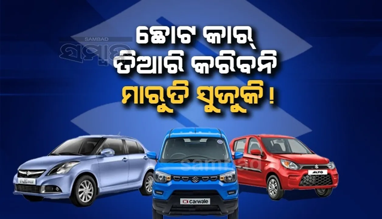  ଭାରତ ସରକାରଙ୍କ କଡ଼ା ନିୟମ ପରେ ଅଲଟୋ, ଏସପ୍ରେସୋ ଭଳି ଛୋଟ କାର ତିଆରି ବନ୍ଦ କରିବ ମାରୁତି ସୁଜୁକି