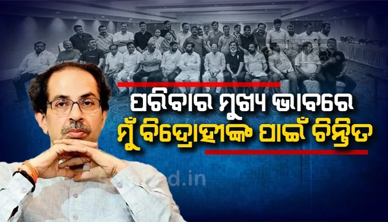  ଭାବପ୍ରବଣ ହେଲେ ଉଦ୍ଧବ ଠାକରେ: ବିଦ୍ରୋହୀଙ୍କ ପାଇଁ ଚିନ୍ତିତ ଥିବା କହି ଫେରିଆସିବାକୁ କଲେ ନିବେଦନ