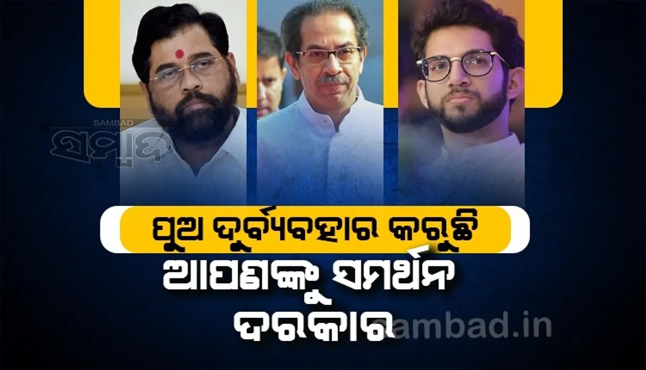  ଉଦ୍ଧବଙ୍କ ନିବେଦନ ପରେ ସିନ୍ଦେଙ୍କ ଜବାବ; ପୁଅ ଦୁର୍ବ୍ୟବହାର କରୁଛି, ଆପଣଙ୍କୁ ସମର୍ଥନ ଦରକାର