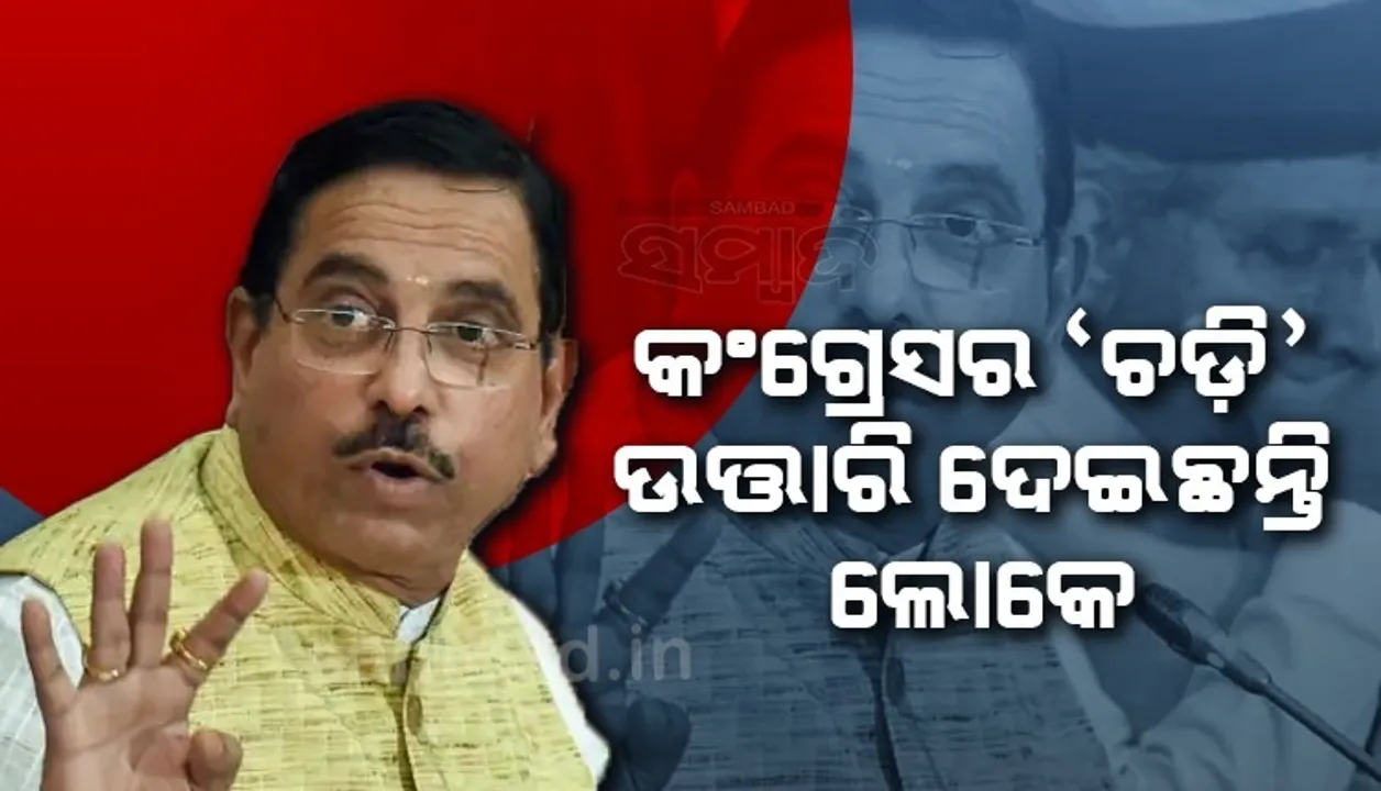  ଲୋକେ କଂଗ୍ରେସର 'ଚଡି' ଉତ୍ତାରି ଦେବାରୁ ସେମାନେ ଆରଏସଏସର 'ଚଡି' ଜାଳୁଛନ୍ତି: ପ୍ରହ୍ଲାଦ ଯୋଶୀ