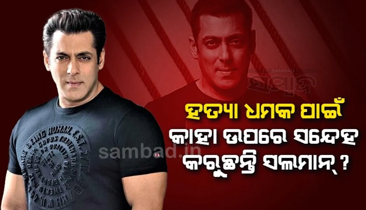  ଲରେନ୍ସ ଅସ୍ବୀକାର କରିବା ପରେ କାହା ଉପରେ ହତ୍ୟା ଧମକ ପାଇଁ ସନ୍ଦେହ କରୁଛନ୍ତି ସଲମାନ?