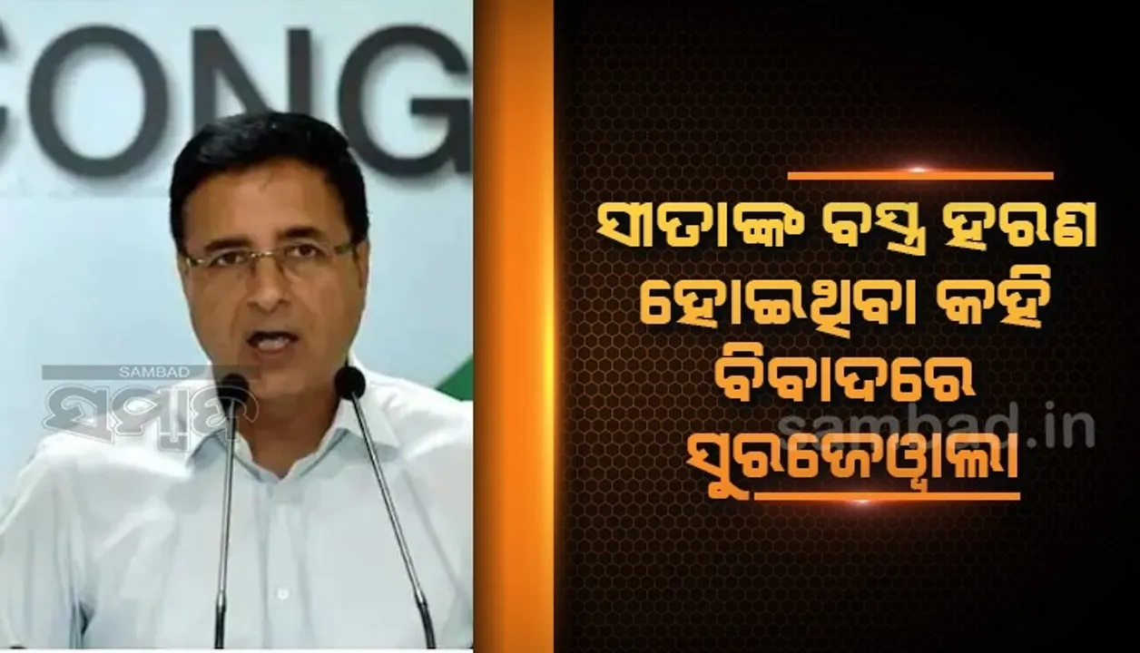  ଦ୍ରୌପଦୀଙ୍କ ବଦଳରେ ସୀତାଙ୍କ ବସ୍ତ୍ର ହରଣ ହୋଇଥିବା କହି ଫସିଲେ କଂଗ୍ରେସ ନେତା ସୁରଜେୱାଲା