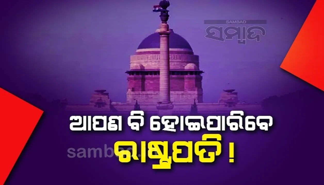  ଆପଣ ବି ଚାହିଁଲେ ହୋଇପାରିବେ ରାଷ୍ଟ୍ରପତି, କିନ୍ତୁ...
