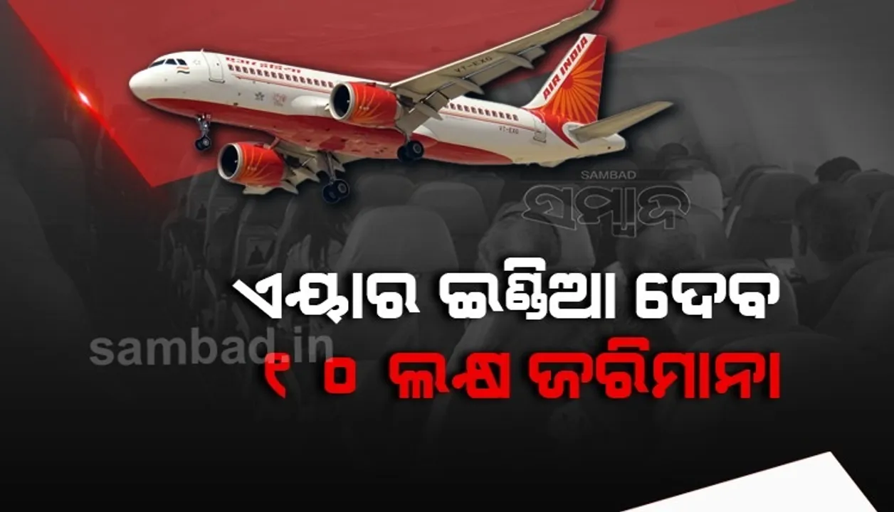  କନଫର୍ମ ଟିକେଟ ଥାଇ ବି ଯାତ୍ରା କରିବାକୁ ଦେଇନଥିବାରୁ ଏୟାର ଇଣ୍ଡିଆ ଦେବ ୧୦ଲକ୍ଷ ଜରିମାନା
