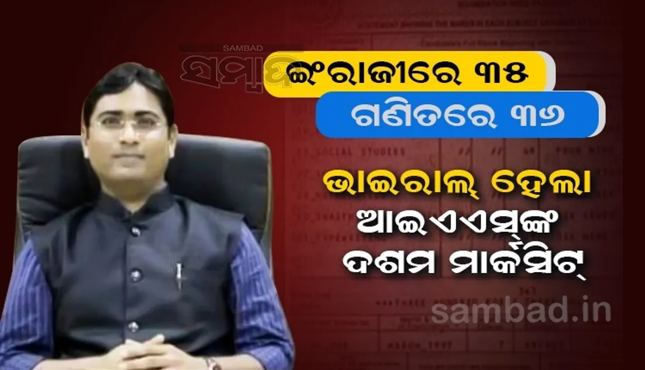  ଇଂରାଜୀରେ ୩୫, ଗଣିତରେ ୩୬ ରଖିଥିବା ତୁଷାର ଏବେ ଆଇଏଏସ, ଲୋକେ କହୁଥିଲେ କିଛି କରିପାରିବ ନାହିଁ