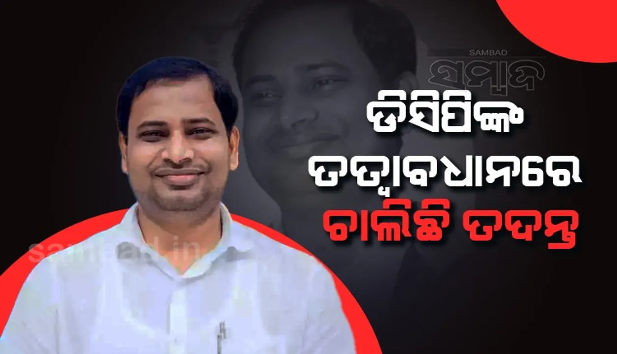  ରୁଚିକା ଆତ୍ମହତ୍ୟା ଘଟଣା ନେଇ ବିଧାନସଭାରେ ଗୃହ ରାଷ୍ଟ୍ରମନ୍ତ୍ରୀଙ୍କ ବିବୃତି : ଅପରାଧ ଓ ଅପରାଧୀଙ୍କ ବିରୋଧରେ ଶୂନ୍ୟ ସହନଶୀଳତା ଆଭିମୁଖ୍ୟ ବଜାୟ ରହିବ
