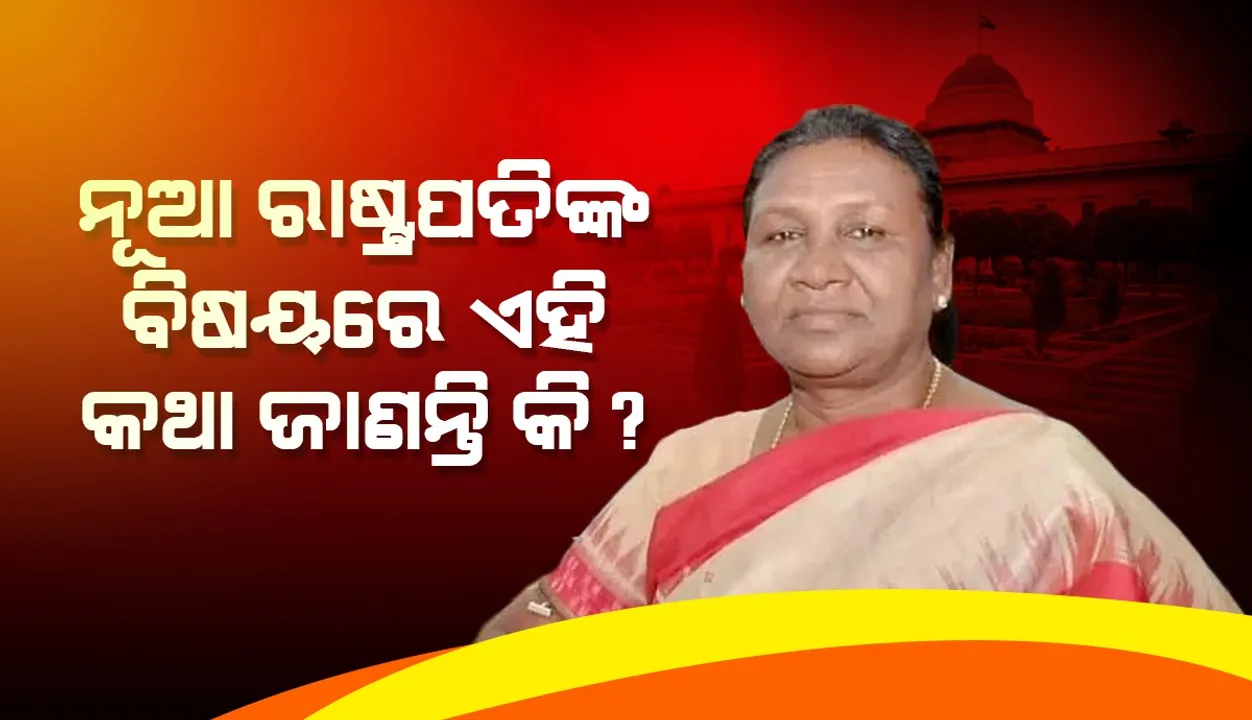  ଦ୍ରୌପଦୀଙ୍କ ସଂଘର୍ଷ କାହାଣୀ: ଭୁବନେଶ୍ବରରେ ପଢ଼ିବା ବେଳେ ବାପାଙ୍କଠାରୁ ମାସକୁ ମାତ୍ର ୧୦ ଟଙ୍କା ନେଉଥିଲେ