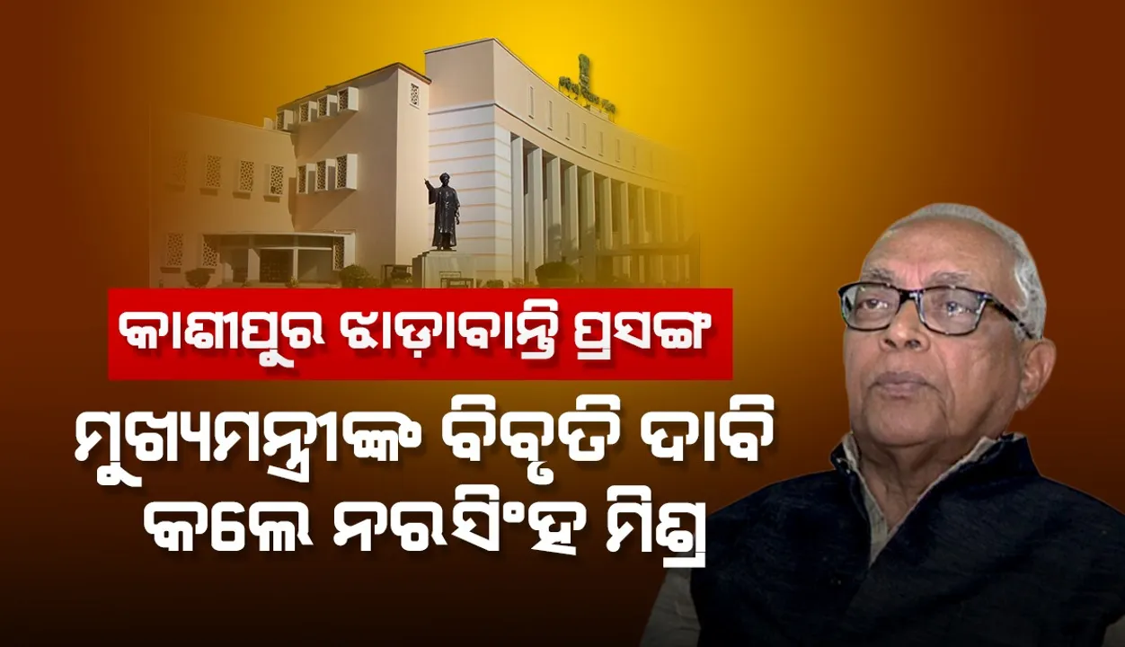  ବିଧାନସଭାରେ କାଶୀପୁର ଝାଡ଼ାବାନ୍ତି ପ୍ରସଙ୍ଗ: ମୁଖ୍ୟମନ୍ତ୍ରୀଙ୍କ ବିବୃତି ଦାବି କଲା କଂଗ୍ରେସ