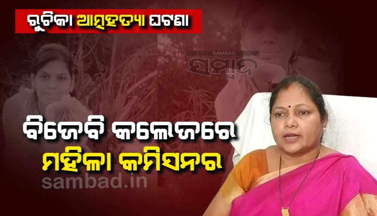 ରୁଚିକା ଆତ୍ମହତ୍ୟା: ବିଜେବି କଲେଜରେ ମହିଳା କମିସନ୍‌ରଙ୍କ ନେତୃତ୍ବରେ ୩ ଜଣିଆ ଟିମ୍‌, ପଚରାଉଚରା ଜାରି