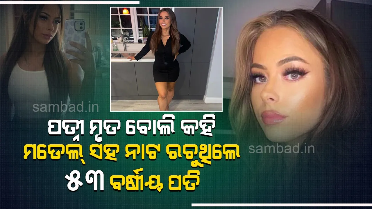  ପତ୍ନୀ ମୃତ ବୋଲି କହି ରଖିଥିଲେ ପ୍ରେମ ସଂପର୍କ, ପତ୍ନୀଙ୍କ ହାତରେ ପଡ଼ିଲା ଅନ୍ତରଙ୍ଗ ମୁହୂର୍ତ୍ତର ଫଟୋ