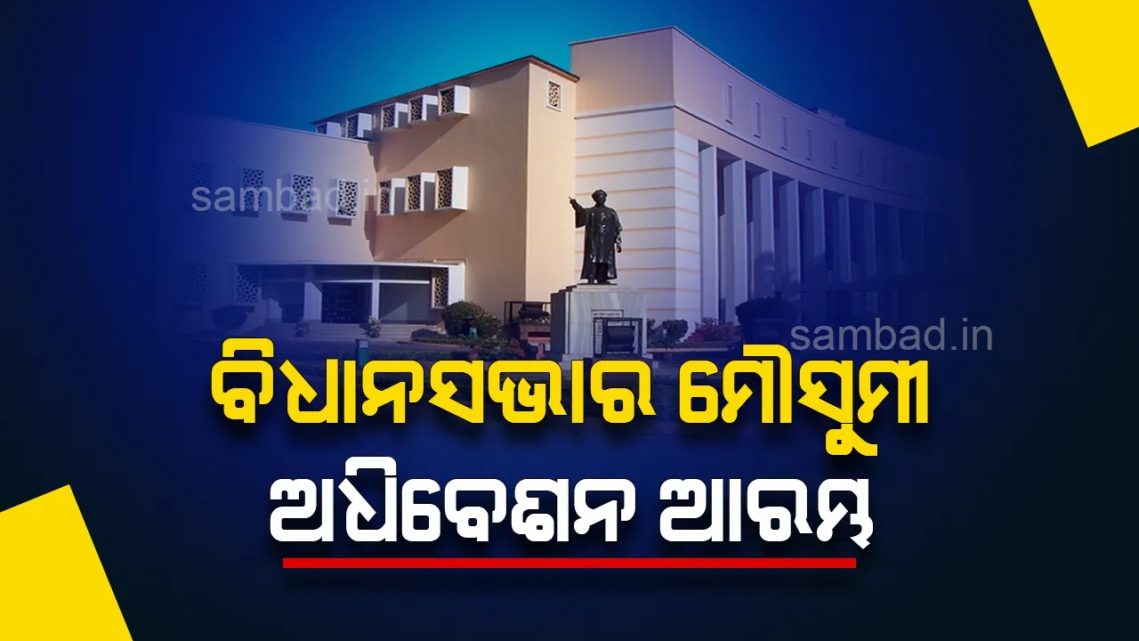  ଆରମ୍ଭ ହେଲା ବିଧାନସଭାର ମୌସୁମୀ ଅଧିବେଶନ: ଆଗତ ହେବ ପୂର୍ଣ୍ଣାଙ୍ଗ ବଜେଟ୍