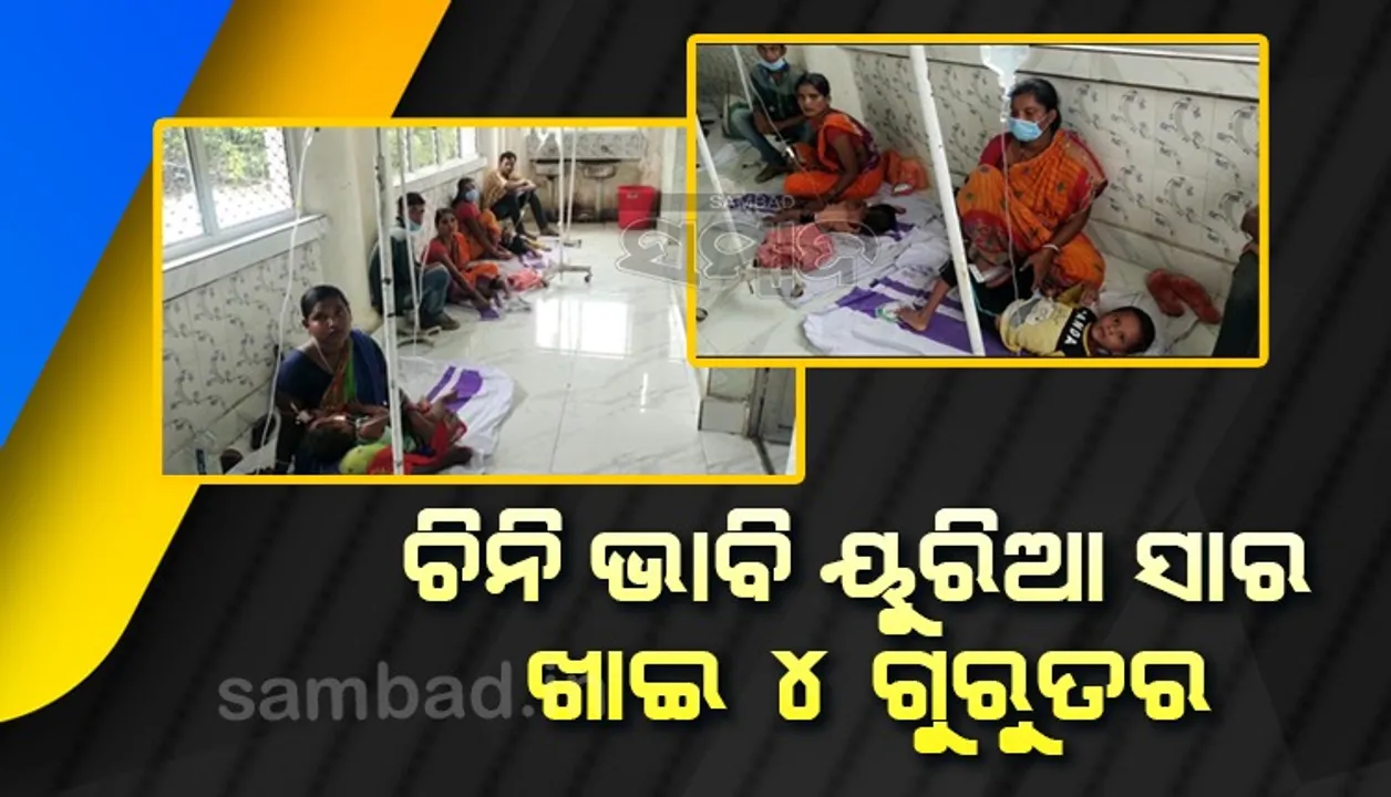  ଚିନି ଭାବି ୟୁରିଆ ସାର ଖାଇଦେଲେ; ୩ ଶିଶୁଙ୍କ ସମେତ ୪ ଗୁରୁତର