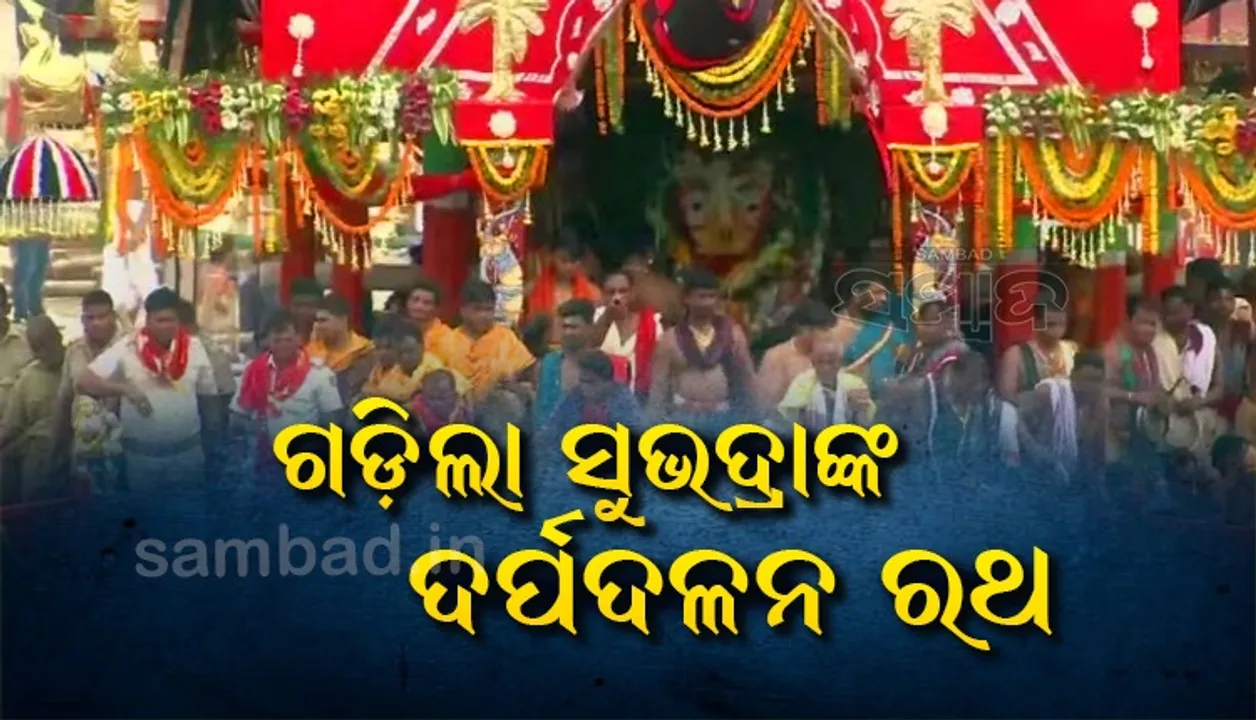  ବଡ଼ଦାଣ୍ଡରେ ଗଡ଼ିଲା ହଳଦୀମୁହିଁ ଦେବୀ ସୁଭଦ୍ରାଙ୍କ ଦର୍ପଦଳନ ରଥ