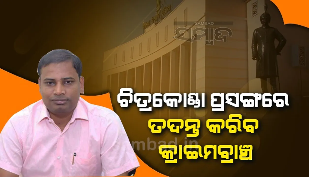  ଆଦିବାସୀ ମହିଳାଙ୍କୁ ଚିତ୍ରକୋଣ୍ଡା ଏସ୍‌ଡିପିଓଙ୍କ ମାଡ଼ ଘଟଣା: ତଦନ୍ତ କରିବ କ୍ରାଇମବ୍ରାଞ୍ଚ, ଗୃହ ରାଷ୍ଟ୍ରମନ୍ତ୍ରୀଙ୍କ ସୂଚନା