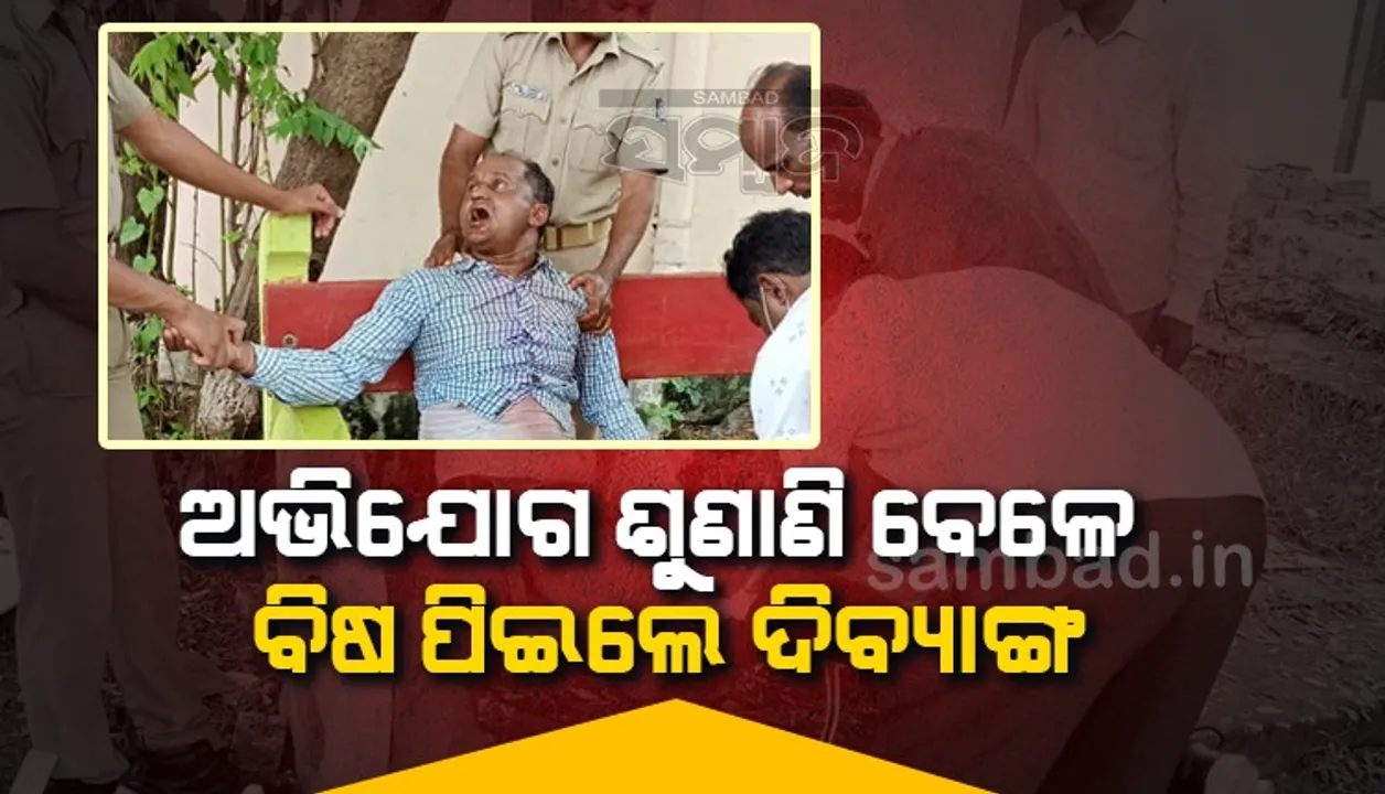  ଜିଲ୍ଲାପାଳ-ଏସ୍‌ପିଙ୍କ ଅଭିଯୋଗ ଶୁଣାଣି ଶିବିରରେ ବିଷ ପିଇଲେ ଦିବ୍ୟାଙ୍ଗ, ଗୁରୁତର ଅବସ୍ଥାରେ ଡାକ୍ତରଖାନାରେ ଭର୍ତ୍ତି