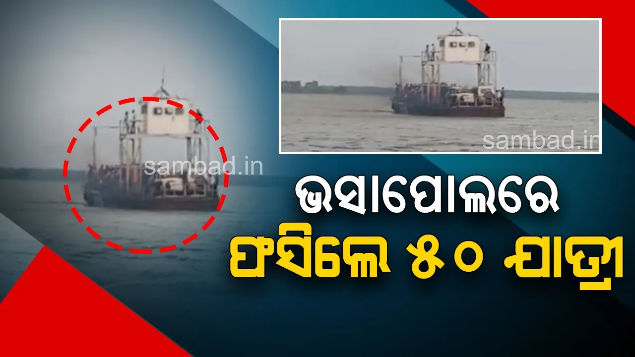  ଚିଲିକାରେ ଫସିଲା ଭସାପୋଲ; ୩୦ ଯାତ୍ରୀ ଉଦ୍ଧାର, ସ୍ଥଳଭାଗକୁ ଆସିବା ପାଇଁ ଅନ୍ୟ ୨୦ ଜଣ ବ୍ୟାକୁଳ