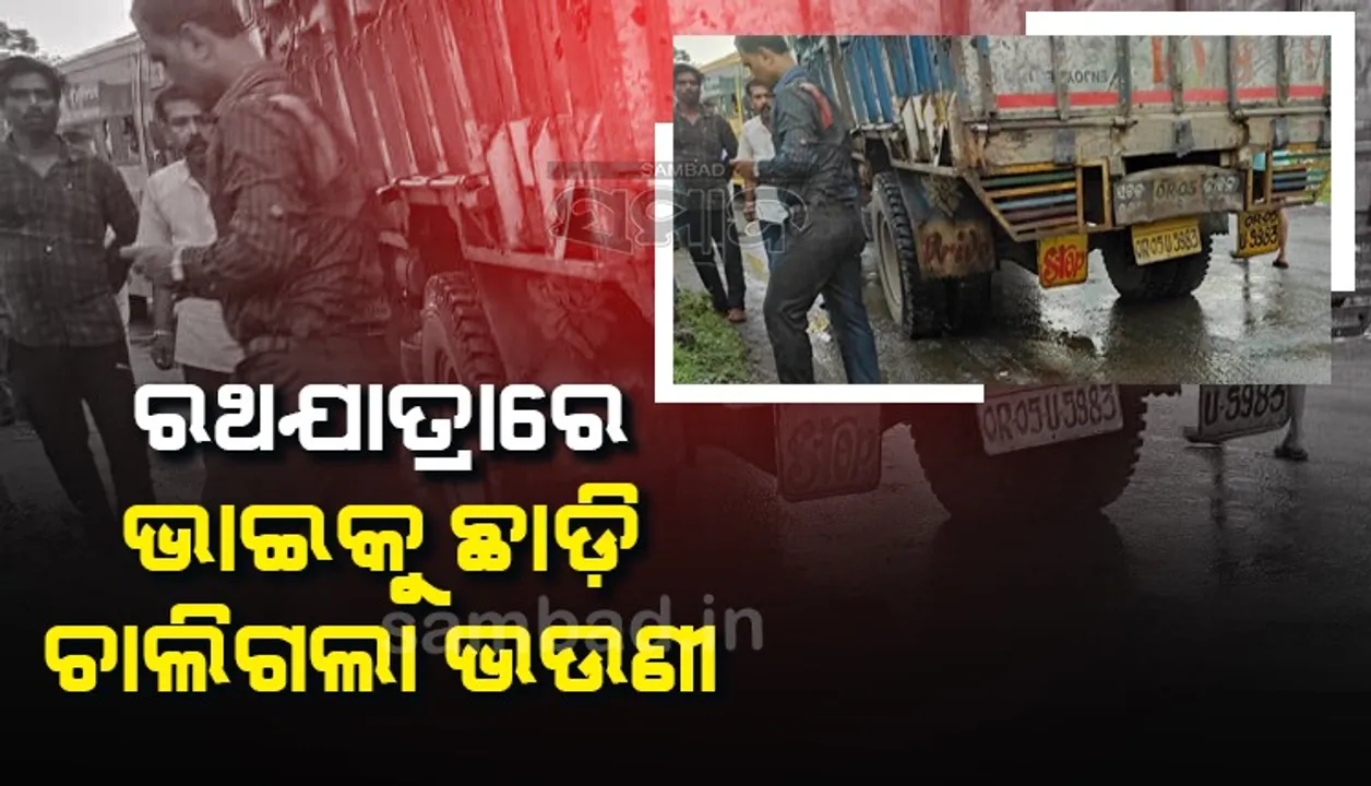  ଘରକୁ ଫେରୁଥିବା ବେଳେ ଧକ୍କା ଦେଲା ଟ୍ରକ୍‌; ଭଉଣୀ ମୃତ, ଭାଇ ଗୁରୁତର