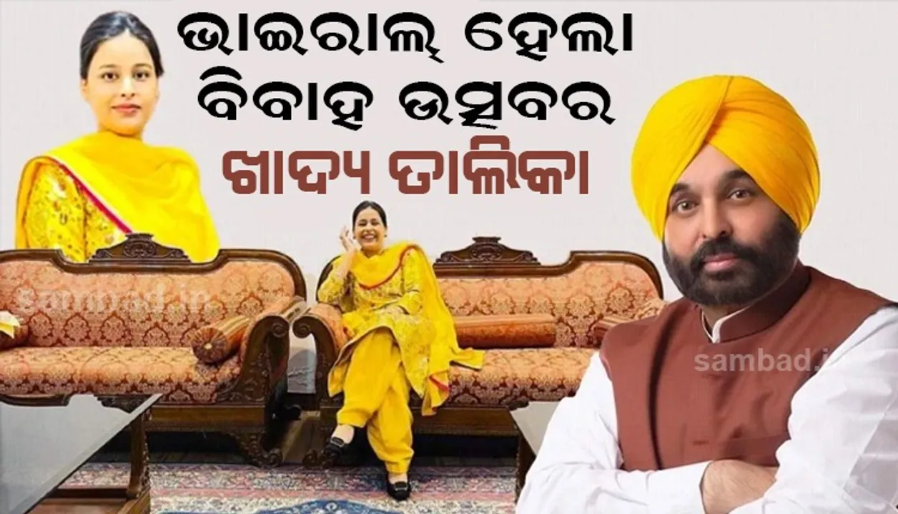  ଅତିଥିଙ୍କ ପାଇଁ ବିବାହ ଉତ୍ସବରେ ଏହି ସବୁ ଖାଦ୍ୟର ଆୟୋଜନ କରିଛନ୍ତି ମାନ୍‌