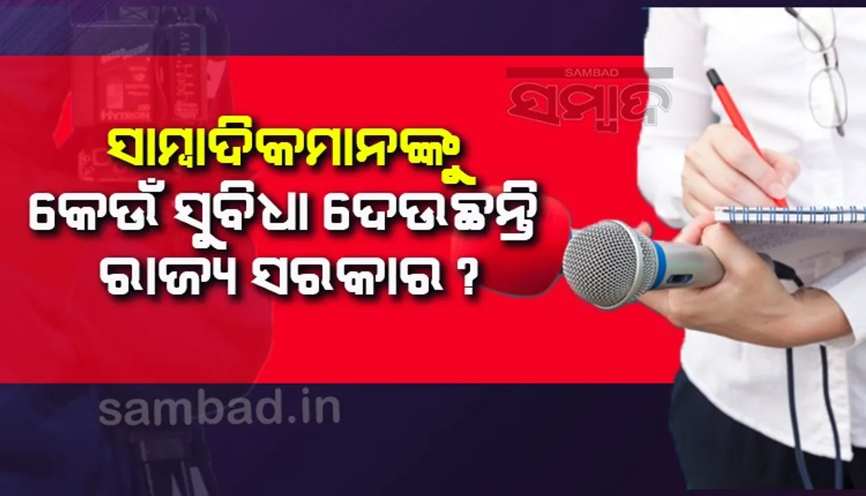  ରାଜ୍ୟରେ ସାମ୍ବାଦିକଙ୍କ ସଂଖ୍ୟା କେତେ ଓ ସେମାନଙ୍କୁ ରାଜ୍ୟ ସରକାର କ’ଣ ସୁବିଧା ଦେଇଥାନ୍ତି? ସଂକ୍ଷେପରେ ଜାଣନ୍ତୁ