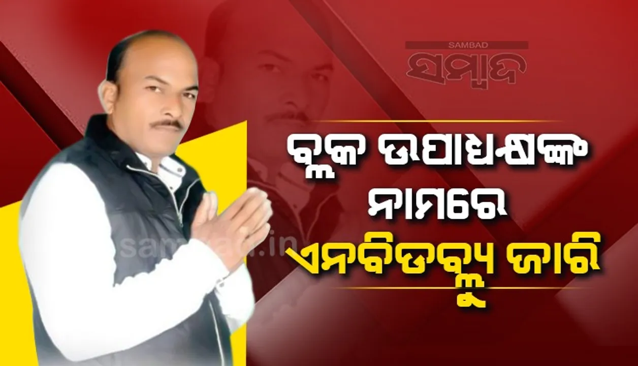  ଚନ୍ଦାହାଣ୍ଡି ବ୍ଲକ ଉପାଧ୍ୟକ୍ଷଙ୍କ ନାମରେ ଏନବିଡବ୍ଲ୍ୟୁ ଜାରି