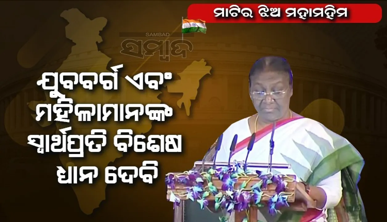  ଯୁବବର୍ଗ ଏବଂ ମହିଳାମାନଙ୍କ ସ୍ବାର୍ଥପ୍ରତି ବିଶେଷ ଧ୍ୟାନ ଦେଇ କାର୍ଯ୍ୟ କରିବି: ରାଷ୍ଟ୍ରପତି ଦ୍ରୌପଦୀ ମୁର୍ମୁ