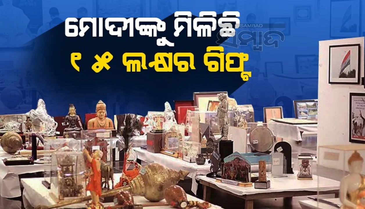  ବର୍ଷକ ମଧ୍ୟରେ ମୋଦୀଙ୍କୁ ଅନ୍ୟ ଦେଶର ନେତାଙ୍କ ପାଖରୁ ମିଳିଛି ୧୫ ଲକ୍ଷ ଟଙ୍କାର ଉପହାର