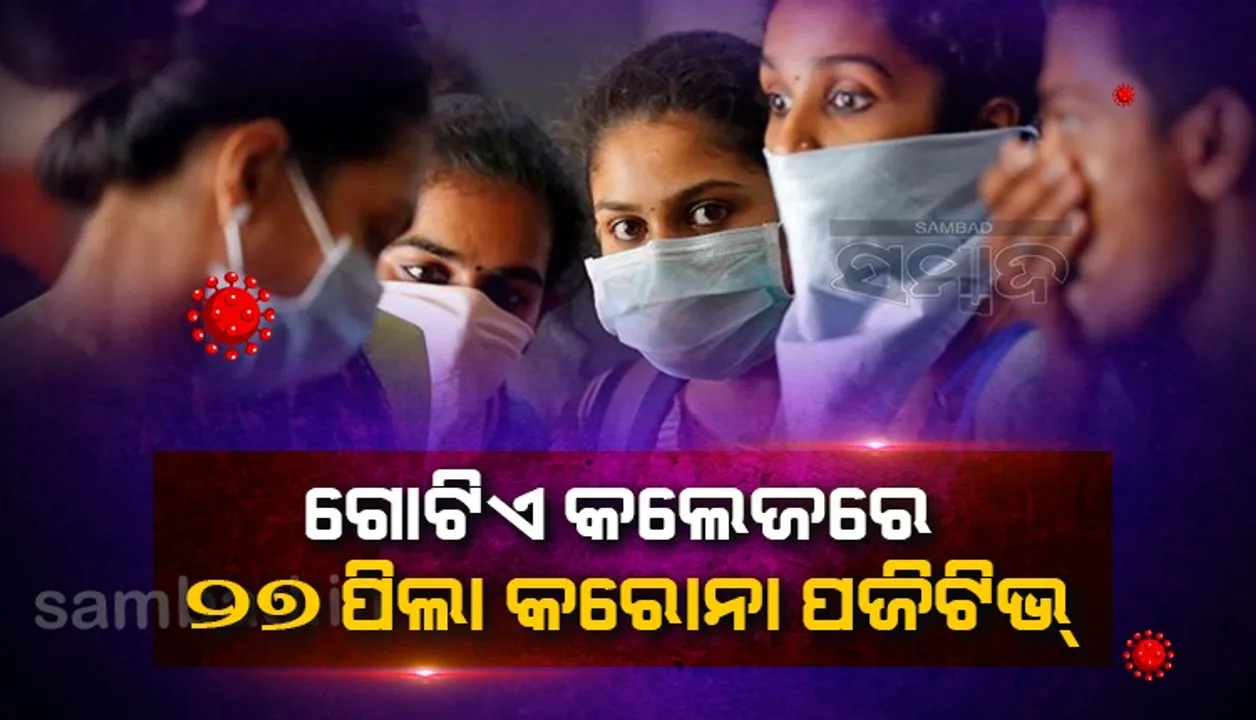  ଗୋଟିଏ କଲେଜର ୨୭ ଛାତ୍ରଛାତ୍ରୀ କରୋନାରେ ସଂକ୍ରମିତ, ଆଗାମୀ ୭ ଦିନ ପାଇଁ ପାଠପଢ଼ା ବନ୍ଦ ନିଷ୍ପତ୍ତି