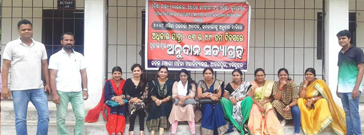  ସରକାରୀ ଅନୁଦାନ ଦାବିରେ ଅଧ୍ୟାପକ, କର୍ମଚାରୀଙ୍କ ସତ୍ୟାଗ୍ରହ