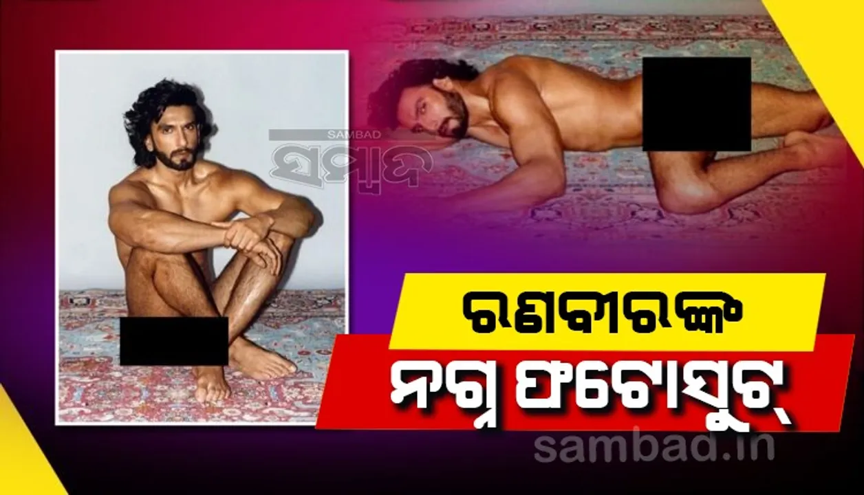  ସୋସିଆଲ୍‌ ମିଡିଆରେ ଭାଇରାଲ୍‌ ହେଉଛି ରଣବୀର ସିଂହଙ୍କ ନଗ୍ନ ଫଟୋସୁଟ୍‌, ଟ୍ବିଟର୍‌ରେ ହେଉଛି ଟ୍ରେଣ୍ଡିଂ